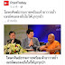 แถลงข่าว  เครือข่ายพุทธบริษัท ๔ ปกป้องพระพุทธศาสนา กรณีวัดถ้ำเนรมิต