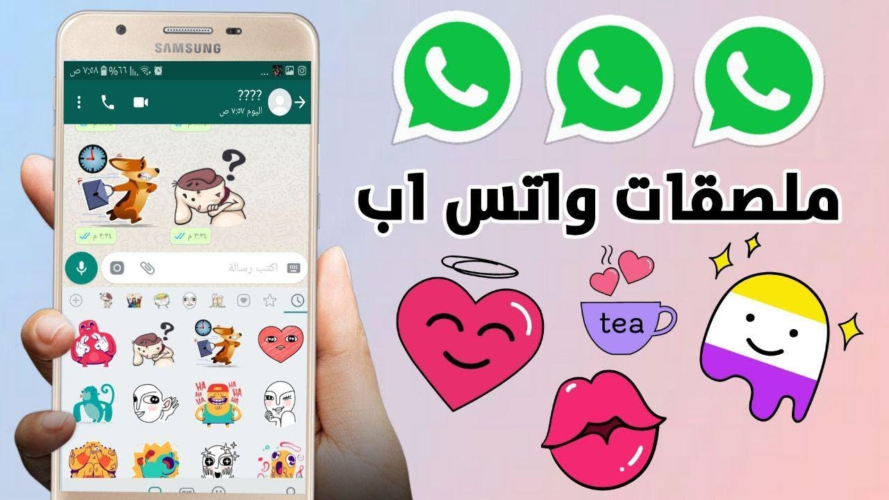 طريقة صنع ملصق واتس من برنامج حمل