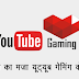 [what is YouTube gaming in Hindi] गेमिंग का मजा यूट्यूब गेमिंग के साथ 