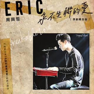 Eric周興哲 - Unbreakable Love 永不失聯的愛 Lyrics 歌詞 with English Translation