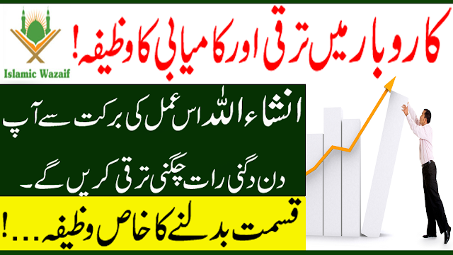 Karobar Mein Tarakki Aur Barkat Ka Wazifa/Wazifa For Success In Business/Islamic Wazaif