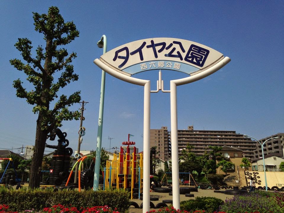 829/1000 西六郷公園（東京都大田区）日本1000公園