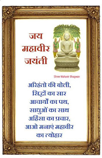 Mahavir-Jayanti-sms-images-message-in-hindi