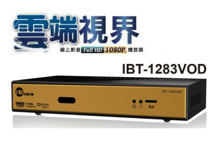 多媒體影音HD機上盒 IBT-1283VOD 開箱心得