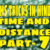 TIME AND DISTANCE, TRAIN PART - 7 समय और दूरी, रेलगाड़ी भाग - 7