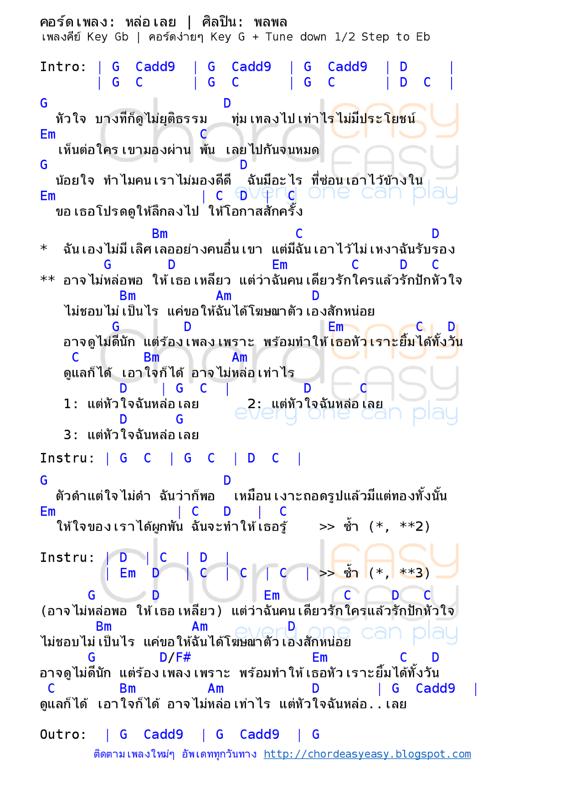 คอร์ดเพลง หล่อเลย - พลพล คอร์ดเพลง: หล่อเลย | ศิลปิน: พลพล | คอร์ดง่ายๆ Key G | คอร์ด หล่อเลย | คอร์ดเพลง หล่อเลย | คอร์ดกีตาร์ | Ukulele | เนื้อร้อง | เนื้อเพลง หล่อเลย | พลพล