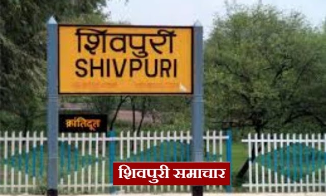 रेलवे स्टेशन तक पहुंचने में यात्रियों को रही है परेशानी, आधा रोड बनाकर छोडा | SHIVPURI NEWS