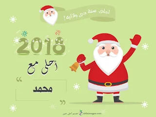 2018 احلى مع محمد