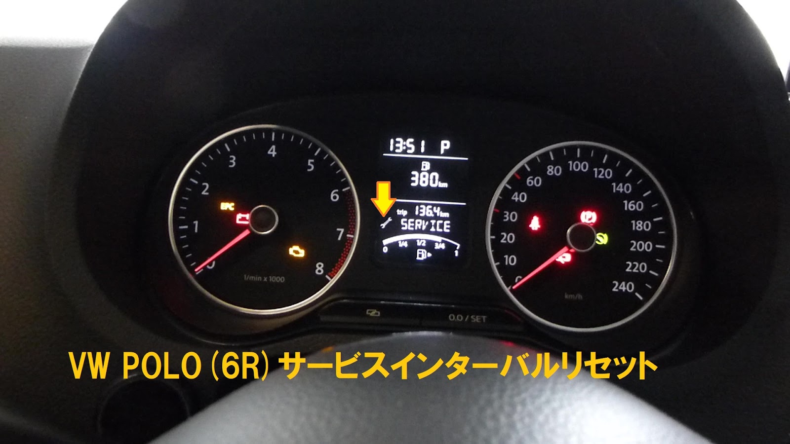 VWポロ(6R)車検前点検整備⑤最終点検とサービスインターバルリセット: 楽しいセカンドライフ