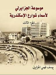 موسوعة الجزايرلي لأسماء شوارع الإسكندرية