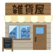 雑貨屋のイラスト