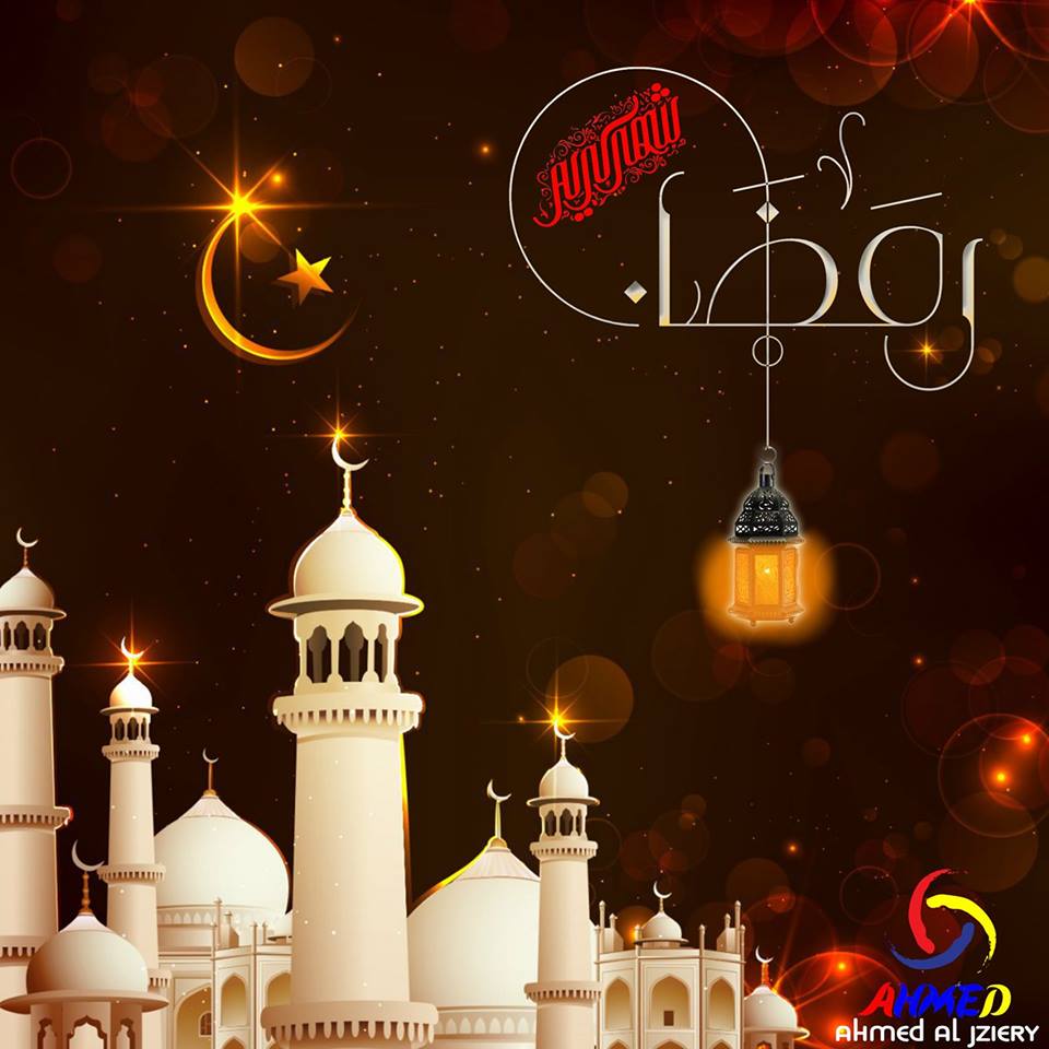 صور جميلة عن رمضان اجمل الصور الرمضانية 2018 جديدة