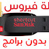 افضل طريقة لإزالة فيروس shortcut بدون برامج وبالصور افضل طريقة لإزالة فيروس shortcut بدون برامج وبالصور
