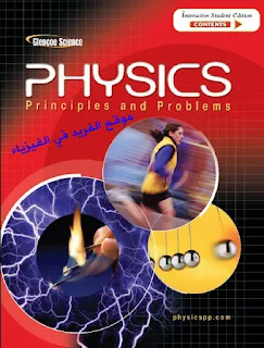 تحميل كتاب الفيزياء مبادئ ومسائل PHYSICS Principles and Problems pdf