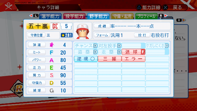 パワプロ 星 名将甲子園 選手能力 五十嵐権三