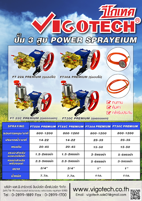 โบรชัวร์ VIGOTECH ปั๊มพ่นยา 3 สูบ (3/4นิ้ว/6หุน)