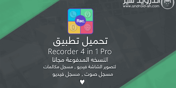 تحميل تطبيق Recorder 4 in1 Pro النسخه المدفوعة مجانا لتصوير الشاشة فيديو , مسجل مكالمات , مسجل صوت , مسجل فيديو APK [ اخر اصدار ]