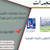 المختبر الرسمي للتحاليل والأبحاث الكيماوية: مباراة توظيف تقنيين من الدرجة الثالثة آخر أجل هو 17 ماي 2019 المختبر الرسمي للتحاليل والأبحاث الكيماوية: مباراة توظيف تقنيين من الدرجة الثالثة آخر أجل هو 17 ماي 2019
