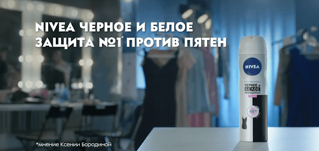 Музыка из рекламы NIVEA — Чёрное и белое (Ксения Бородина) (2018) NIVEA
