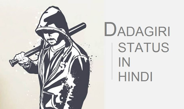 दादागिरी स्टेटस इन हिंदी (दादागिरी ऐटिटूड) दादागिरी स्टेटस इन हिंदी (दादागिरी ऐटिटूड)