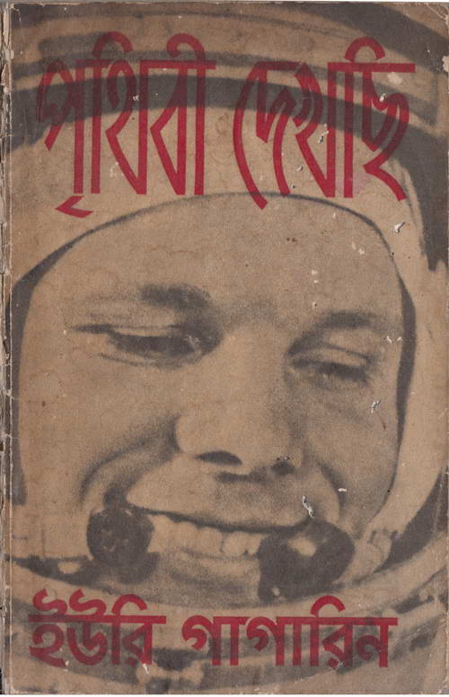 লেখক : ইউরি গাগারিন অনুবাদ : ননী ভৌমিক প্রকাশনা : প্রগতি প্রকাশন (মস্কো)     অঙ্গসজ্জা: ভ. বেলান