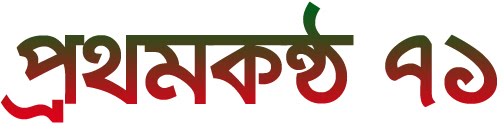  Prothom-Kantha 71