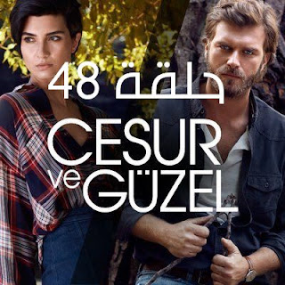 مسلسل جسور والجميلة الحلقة 48 | جسور والجميله 48 مدبلج مسلسل جسور والجميلة الحلقة 48 قصة عشق
