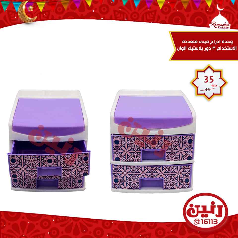 عروض رنين الثلاثاء 29 مايو 2018 ادوات منزلية عروض رنين الثلاثاء 29 مايو 2018 ادوات منزلية