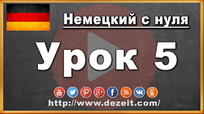 Немецкий язык урок 5 - Адрес. Немецкий язык урок 5 - Адрес.
