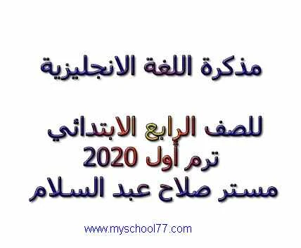 مذكرة انجليزى للصف الرابع ترم اول2020- موقع مدرستى