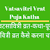 श्री वटसावित्री व्रत कथा | वटसावित्री | Shree Vatsavitri Vrat Katha | 