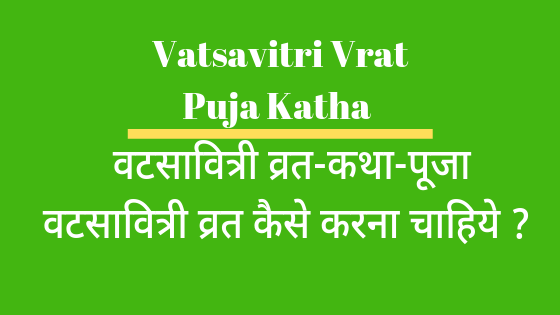वटसावित्री | Shree Vatsavitri Vrat Katha |