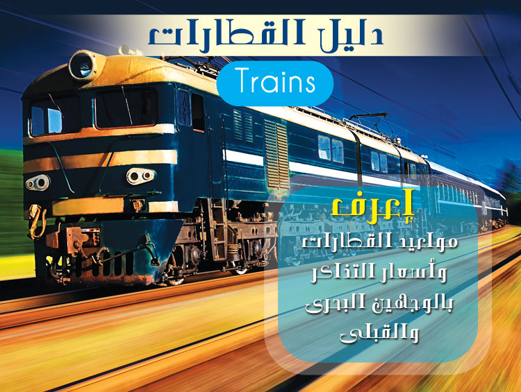 أسعار و مواعيد القطارات سكك حديد مصر 202‪3