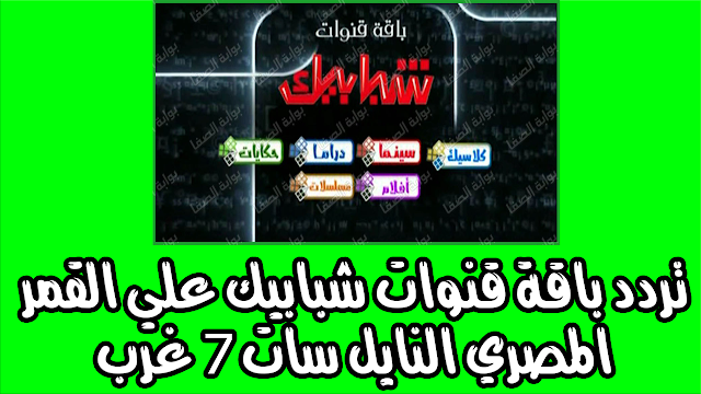 تردد باقة قنوات شبابيك علي القمر المصري النايل سات 7 غرب