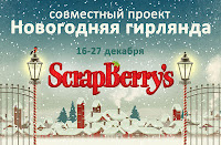 http://scrapberrys.blogspot.ru/2015/12/1.html