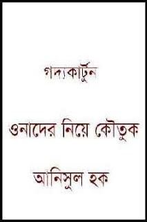Onader Niye Koutuk by Anisul Haque - Bangla Funny Stories PDF Books ~ Free  Download Bangla Books, Bangla Magazine, Bengali PDF Books, New Bangla Books