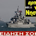 ΕΙΔΗΣΗ-ΣΟΚ!!! Η Τουρκία είναι έτοιμη για πόλεμο στην Κρήτη..