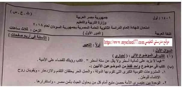 امتحان السودان 2018 في اللغة العربية للصف الثالث الثانوي