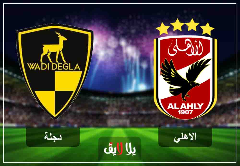 لايف الان مشاهدة مباراة الاهلي ووادي دجلة بث مباشر اليوم 28-1-2019 في الدوري المصري لايف الان مشاهدة مباراة الاهلي ووادي دجلة بث مباشر اليوم 28-1-2019 في الدوري المصري