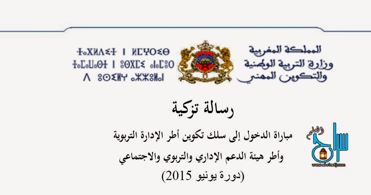 بصيغة الوورد نموذج تزكية لمباراة الإدارة التربوية 2015