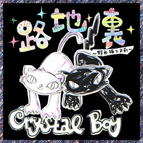 [Single] CRYSTAL BOY – 路地裏~野良猫とお前~ (2015.05.13/MP3/RAR)