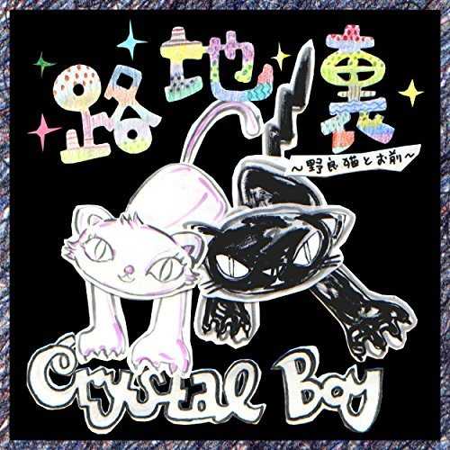 CRYSTAL BOY – 路地裏~野良猫とお前~ (2015.05.13/MP3/RAR)