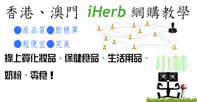 iHerb網絡購物教學