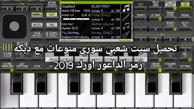 تحميل سيت شعبي سوري منوعات مع دبكه زمر الداعور اورك 2019 