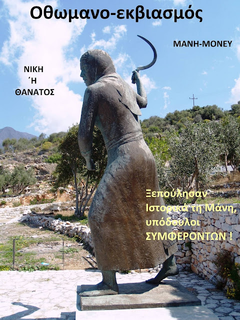 ΟΛΟΙ ΜΑΖΙ στον αγώνα για να λυθεί το σκάνδαλο της ΟΘΩΜΑΝΟΠΟΙΗΣΗΣ ΤΗΣ ΜΑΝΗΣ