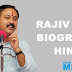राजीव दीक्षित जीवनी | Rajiv Dixit Biography in Hindi | राजीव दीक्षित के विचार
