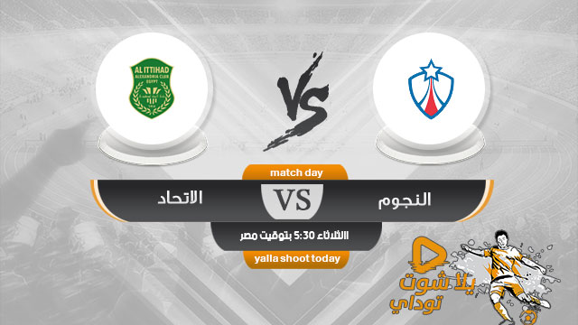 مشاهدة مباراة الاتحاد السكندري والنجوم بث مباشر اليوم 30-4 الدوري المصري 2019