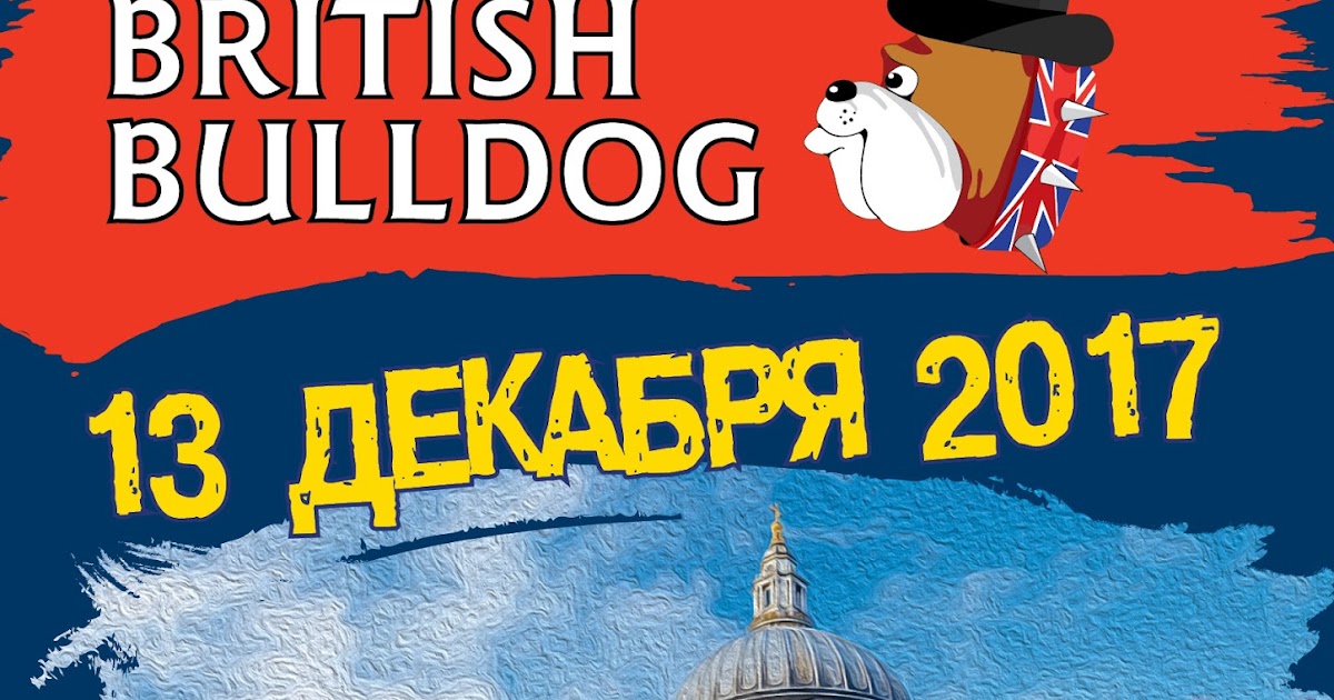 Бульдог конкурс по английскому языку. Британский бульдог конкурс. British Bulldog конкурс по английскому. Британский бульдог 2022.