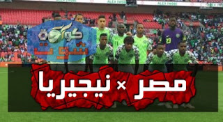 23 لاعبًا فى قائمة نيجيريا استعدادًا لمواجهة مصر 26 مارس 2019