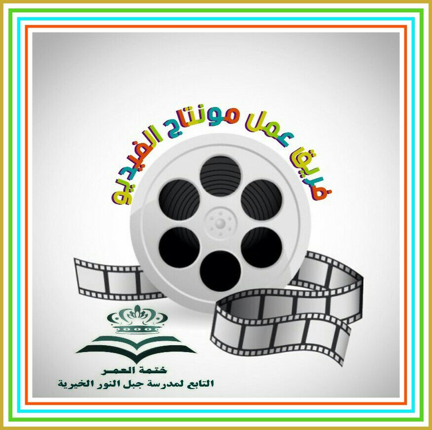 قسم المونتاج والتصميم بمشروع ختمه العمر موقع ختمة العمر قسم المونتاج والتصميم بمشروع ختمه العمر موقع ختمة العمر